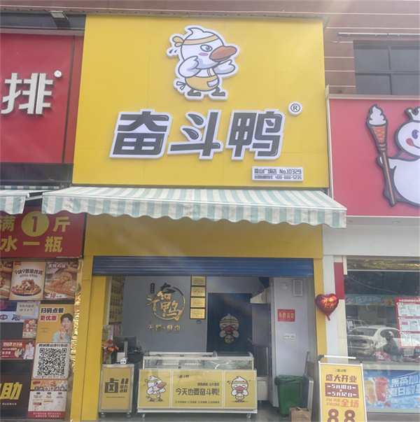 奮斗鴨·韓城香山廣場店