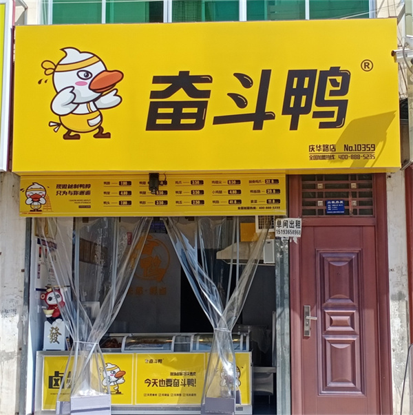 奮斗鴨·慶城慶華路店