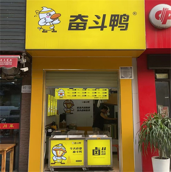 奮斗鴨·咸陽啟迪步行街店